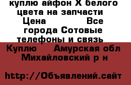 куплю айфон Х белого цвета на запчасти › Цена ­ 10 000 - Все города Сотовые телефоны и связь » Куплю   . Амурская обл.,Михайловский р-н